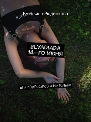 cover image of blyadiada 14-го июня. дЛя пОдРоСтКоВ и Не ТоЛьКо
